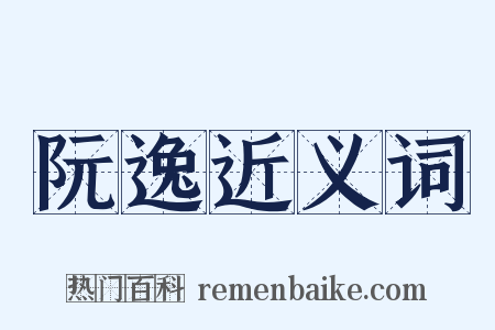 阮逸近义词是什么意思的图片